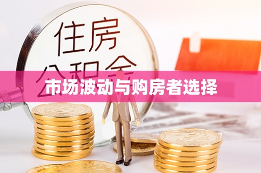 夷陵市场波动与购房者选择