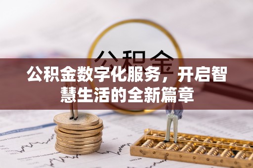 夷陵公积金数字化服务，开启智慧生活的全新篇章