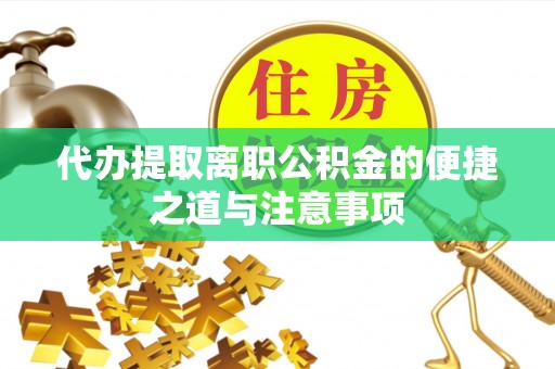 夷陵代办提取离职公积金的便捷之道与注意事项