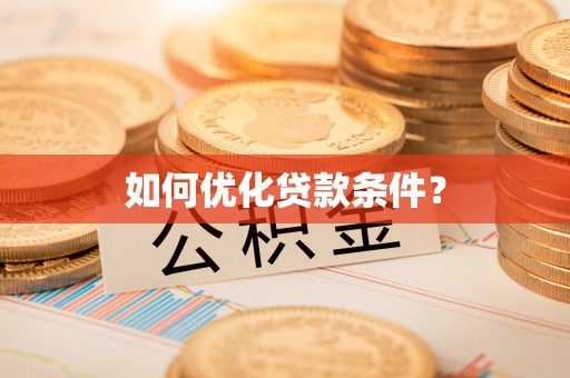 夷陵如何优化贷款条件？