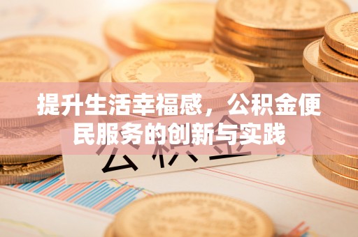 夷陵提升生活幸福感，公积金便民服务的创新与实践
