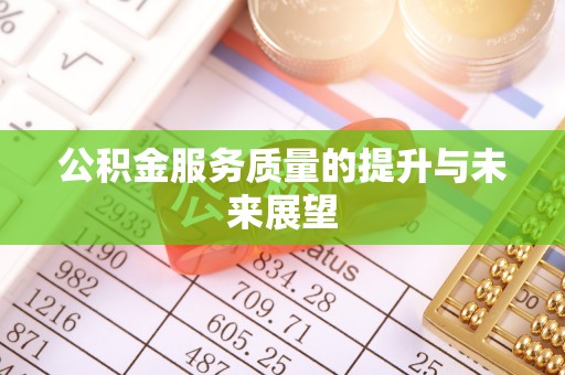 夷陵公积金服务质量的提升与未来展望