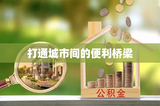 夷陵打通城市间的便利桥梁