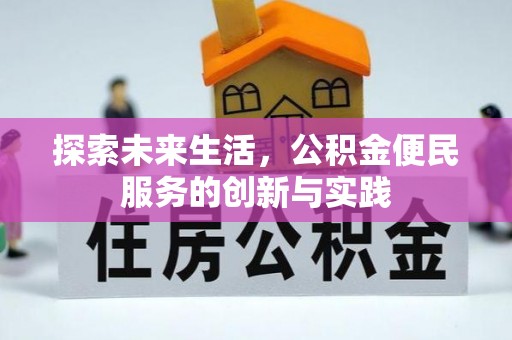 夷陵探索未来生活，公积金便民服务的创新与实践