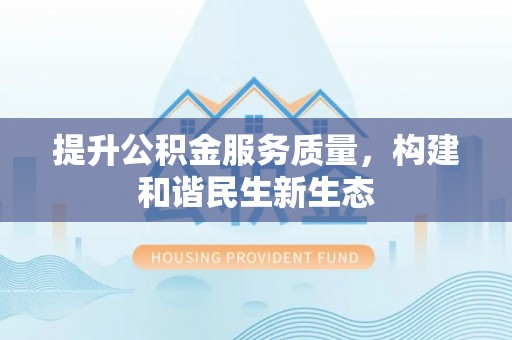 夷陵提升公积金服务质量，构建和谐民生新生态