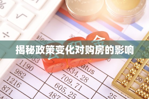 夷陵揭秘政策变化对购房的影响