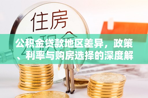 夷陵公积金贷款地区差异，政策、利率与购房选择的深度解析