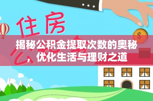 夷陵揭秘公积金提取次数的奥秘，优化生活与理财之道