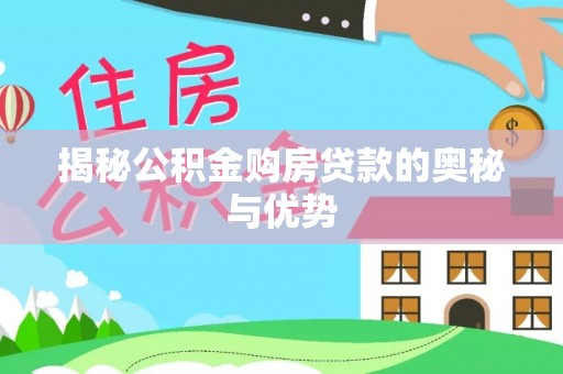夷陵揭秘公积金购房贷款的奥秘与优势