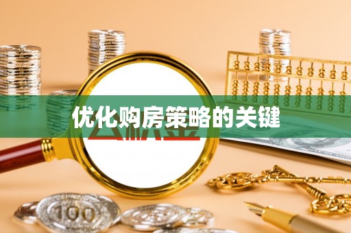 夷陵优化购房策略的关键
