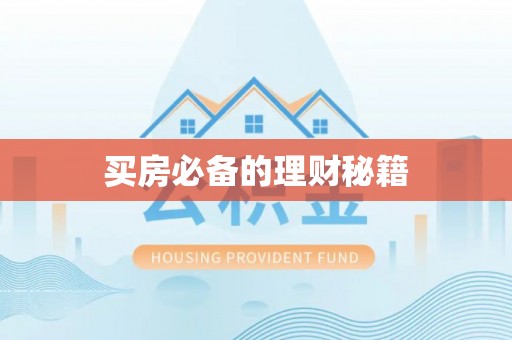 夷陵买房必备的理财秘籍