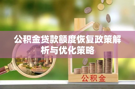 夷陵公积金贷款额度恢复政策解析与优化策略