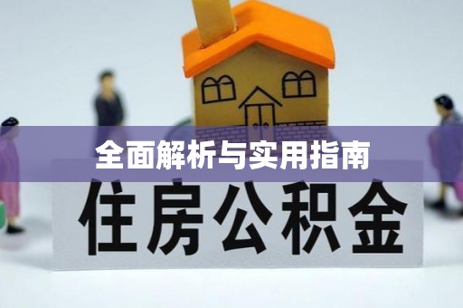 夷陵全面解析与实用指南
