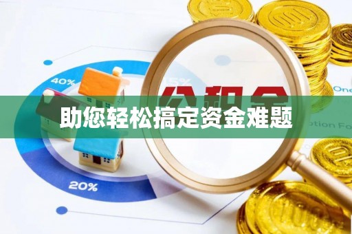 夷陵助您轻松搞定资金难题