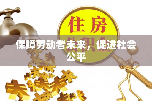 夷陵保障劳动者未来，促进社会公平