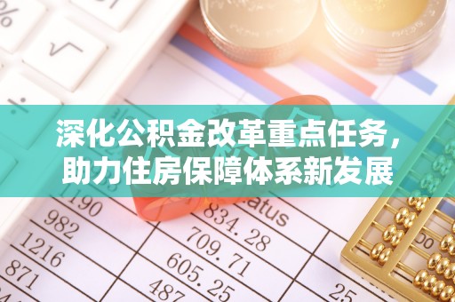 夷陵深化公积金改革重点任务，助力住房保障体系新发展