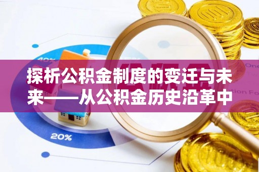 夷陵探析公积金制度的变迁与未来——从公积金历史沿革中读懂社会福利发展