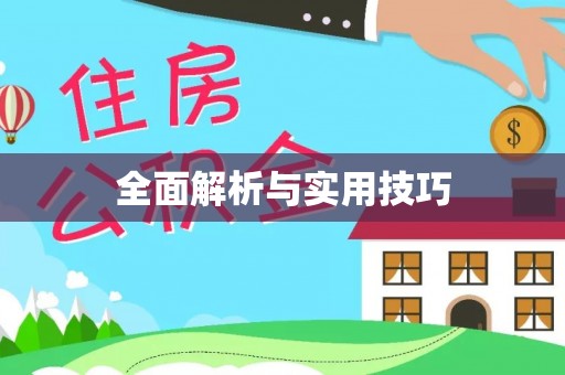 夷陵全面解析与实用技巧