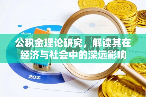 夷陵公积金理论研究，解读其在经济与社会中的深远影响