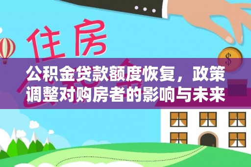 夷陵公积金贷款额度恢复，政策调整对购房者的影响与未来展望