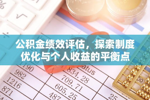 夷陵公积金绩效评估，探索制度优化与个人收益的平衡点