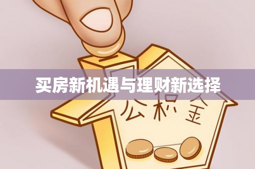夷陵买房新机遇与理财新选择