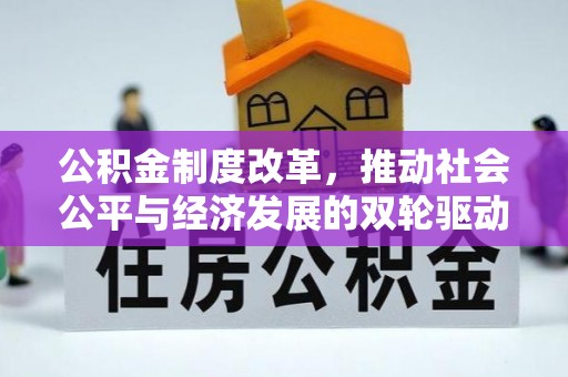 夷陵公积金制度改革，推动社会公平与经济发展的双轮驱动