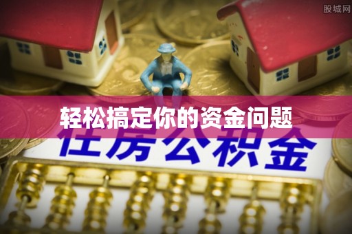 夷陵轻松搞定你的资金问题