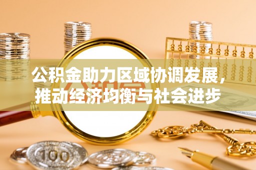夷陵公积金助力区域协调发展，推动经济均衡与社会进步