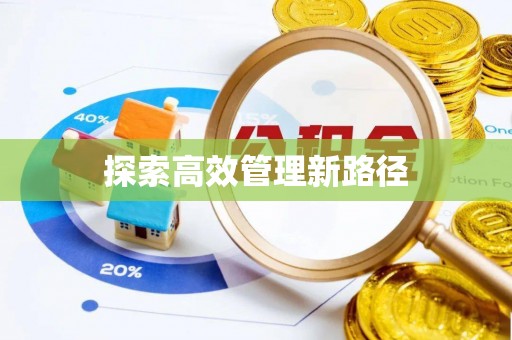 夷陵探索高效管理新路径