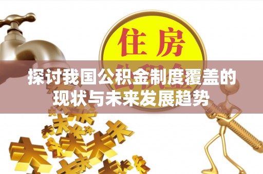 夷陵探讨我国公积金制度覆盖的现状与未来发展趋势