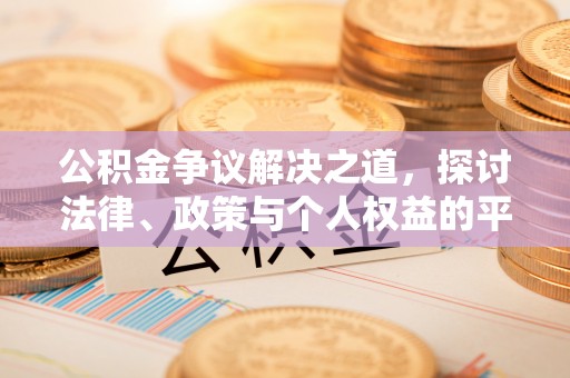 夷陵公积金争议解决之道，探讨法律、政策与个人权益的平衡