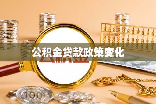 夷陵公积金贷款政策变化