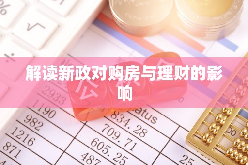 夷陵解读新政对购房与理财的影响
