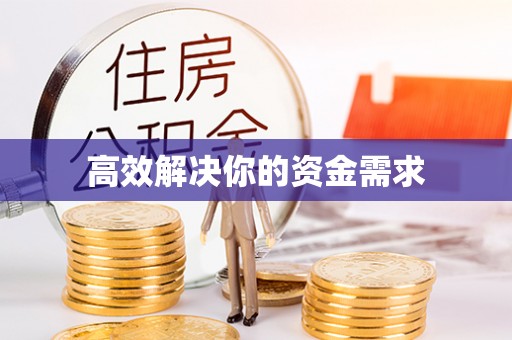 夷陵高效解决你的资金需求