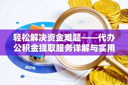 夷陵轻松解决资金难题——代办公积金提取服务详解与实用指南