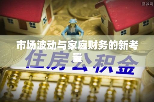 夷陵市场波动与家庭财务的新考量