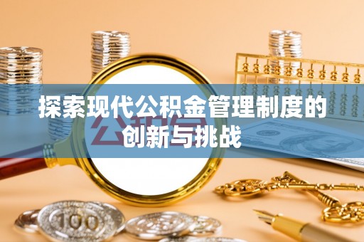 夷陵探索现代公积金管理制度的创新与挑战
