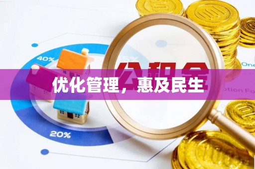 夷陵优化管理，惠及民生