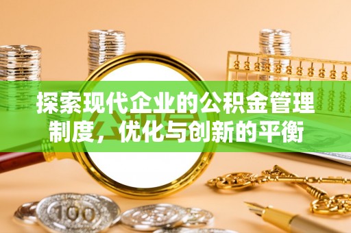 夷陵探索现代企业的公积金管理制度，优化与创新的平衡
