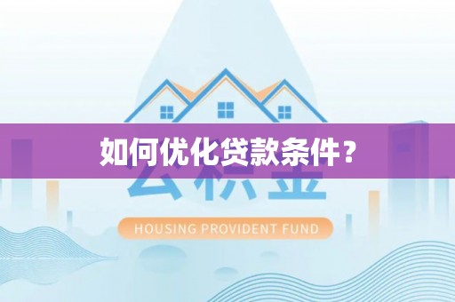 夷陵如何优化贷款条件？