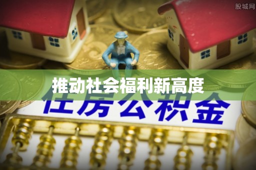 夷陵推动社会福利新高度