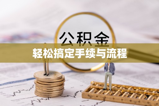 夷陵轻松搞定手续与流程
