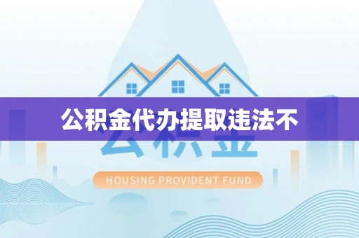夷陵公积金代办提取违法不