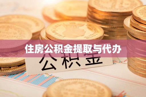 夷陵住房公积金提取与代办