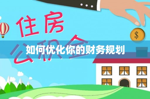 夷陵如何优化你的财务规划