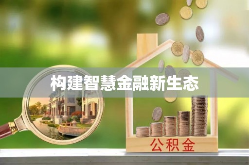 夷陵构建智慧金融新生态