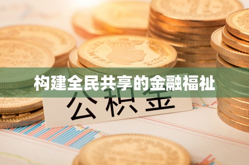 夷陵构建全民共享的金融福祉
