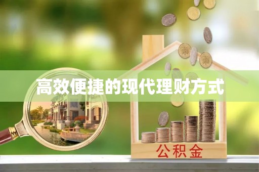 夷陵高效便捷的现代理财方式