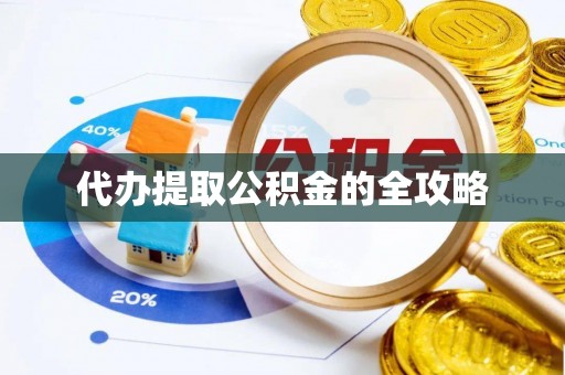 夷陵代办提取公积金的全攻略